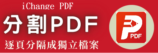 分割PDF-免費PDF分割工具，無需花錢